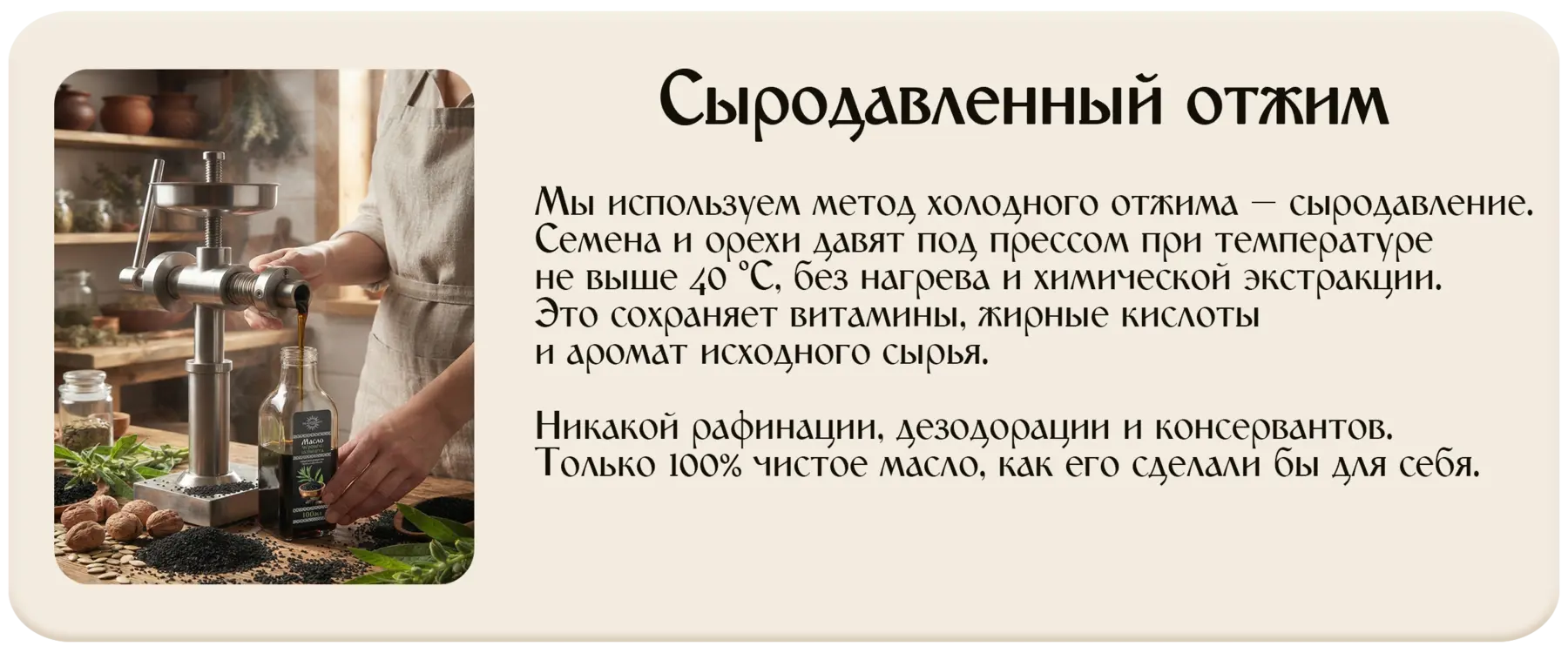Сыродавленный отжим — метод холодного отжима: семена и орехи давят под прессом при температуре не выше 40 °C, без нагрева и химической экстракции